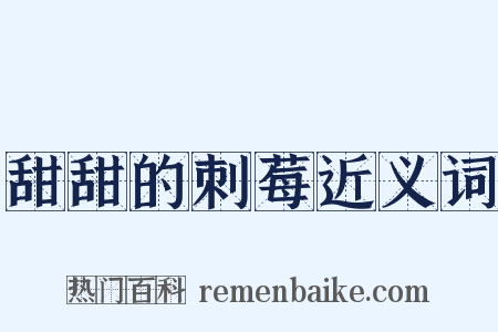 甜甜的刺莓近义词是什么意思的图片
